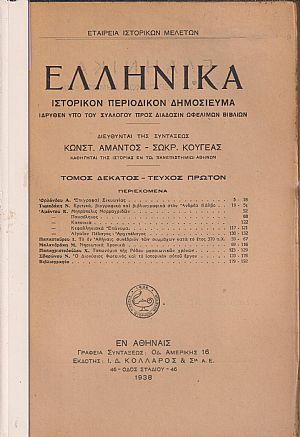 ΕΛΛΗΝΙΚΑ έτος Ι΄ 1938, τεύχη 1-2, Ιστορικόν Περιοδικόν Δημοσίευμα. Εκδιδόμενον καθ