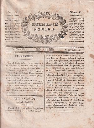 ΕΦΗΜΕΡΙΣ ΝΟΜΙΚΗ 1840-1841,΄Ετη Γ΄-Δ΄, Περιέχουσα Νομολογίαν των εν Ναυπλίω Εφετών, και του Αρείου Πάγου