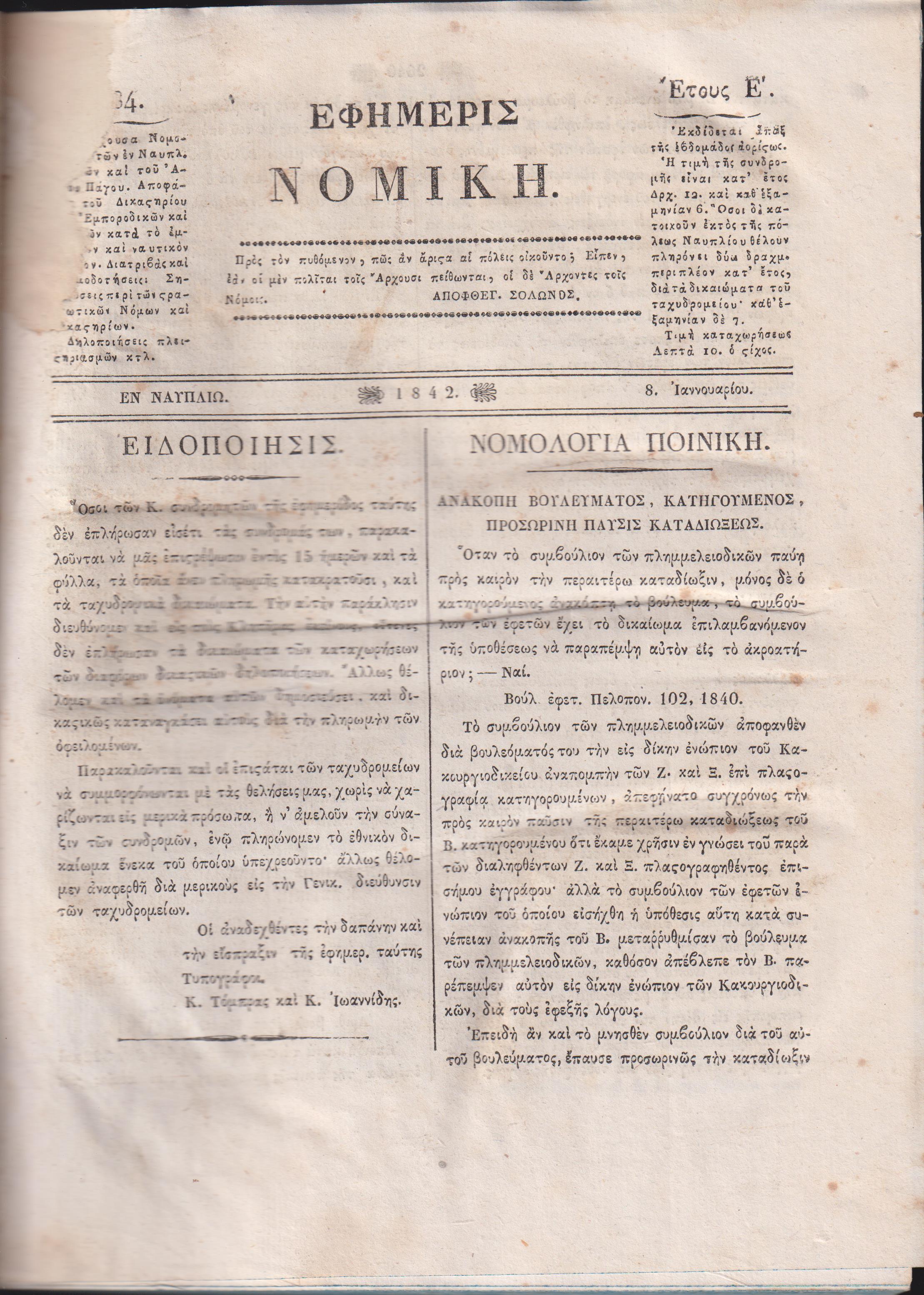 ΕΦΗΜΕΡΙΣ ΝΟΜΙΚΗ 1842-1843,΄Ετη Ε΄-ΣΤ΄, Περιέχουσα Νομολογίαν των εν Ναυπλίω Εφετών, και του Αρείου Πάγου