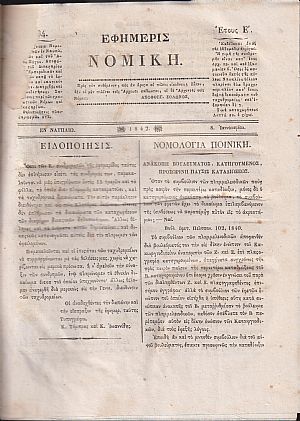 ΕΦΗΜΕΡΙΣ ΝΟΜΙΚΗ 1842-1843,΄Ετη Ε΄-ΣΤ΄, Περιέχουσα Νομολογίαν των εν Ναυπλίω Εφετών, και του Αρείου Πάγου