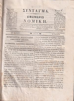ΕΦΗΜΕΡΙΣ ΝΟΜΙΚΗ 1844-1845,΄Ετη Ζ΄-Η΄, Περιέχουσα Νομολογίαν των εν Ναυπλίω Εφετών, και του Αρείου Πάγου