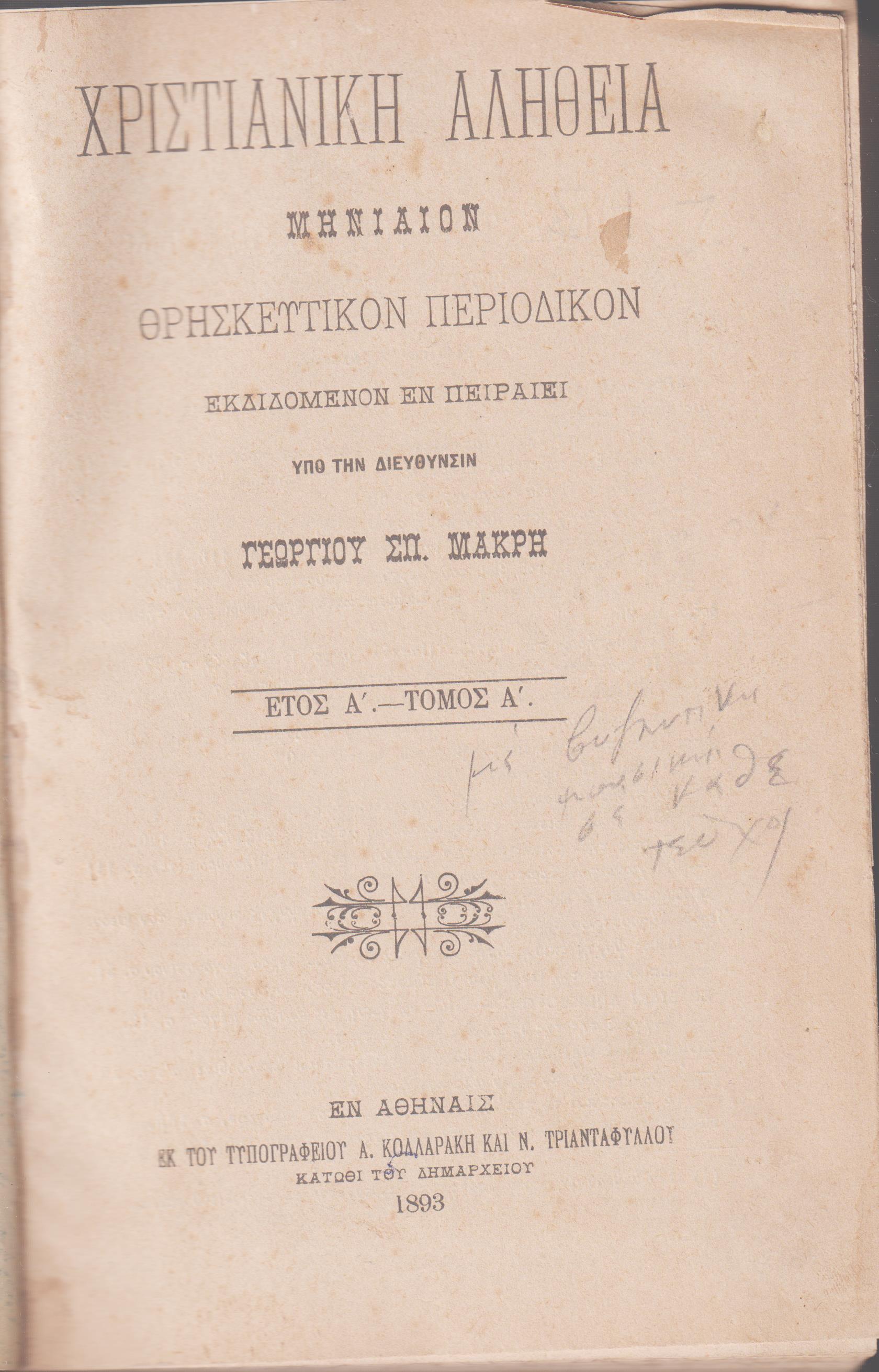 ΧΡΙΣΤΙΑΝΙΚΗ ΑΛΗΘΕΙΑ 1893-1897, τόμοι Α΄-Ε΄, Μηνιαίον Θρησκευτικόν περιοδικόν εκδιδόμενον εν Πειραιεί