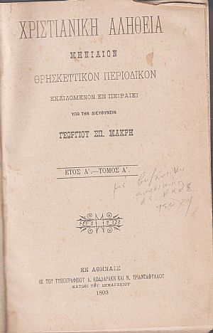 ΧΡΙΣΤΙΑΝΙΚΗ ΑΛΗΘΕΙΑ 1893-1897, τόμοι Α΄-Ε΄, Μηνιαίον Θρησκευτικόν περιοδικόν εκδιδόμενον εν Πειραιεί ΧΡΙΣΤΙΑΝΙΚΗ ΑΛΗΘΕΙΑ 1893-1897, τόμοι Α΄-Ε΄, Μηνιαίον Θρησκευτικόν περιοδικόν εκδιδόμενον εν Πειραιεί