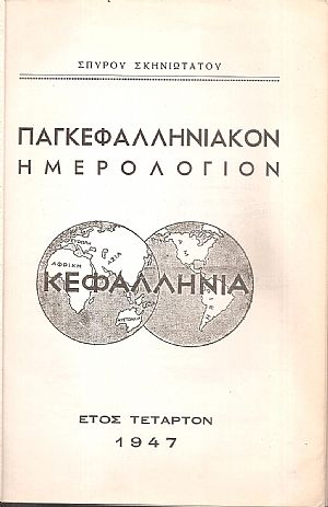 Παγκεφαλληνιακόν ημερολόγιον, έτος τέταρτον 1947 Παγκεφαλληνιακόν ημερολόγιον, έτος τέταρτον 1947