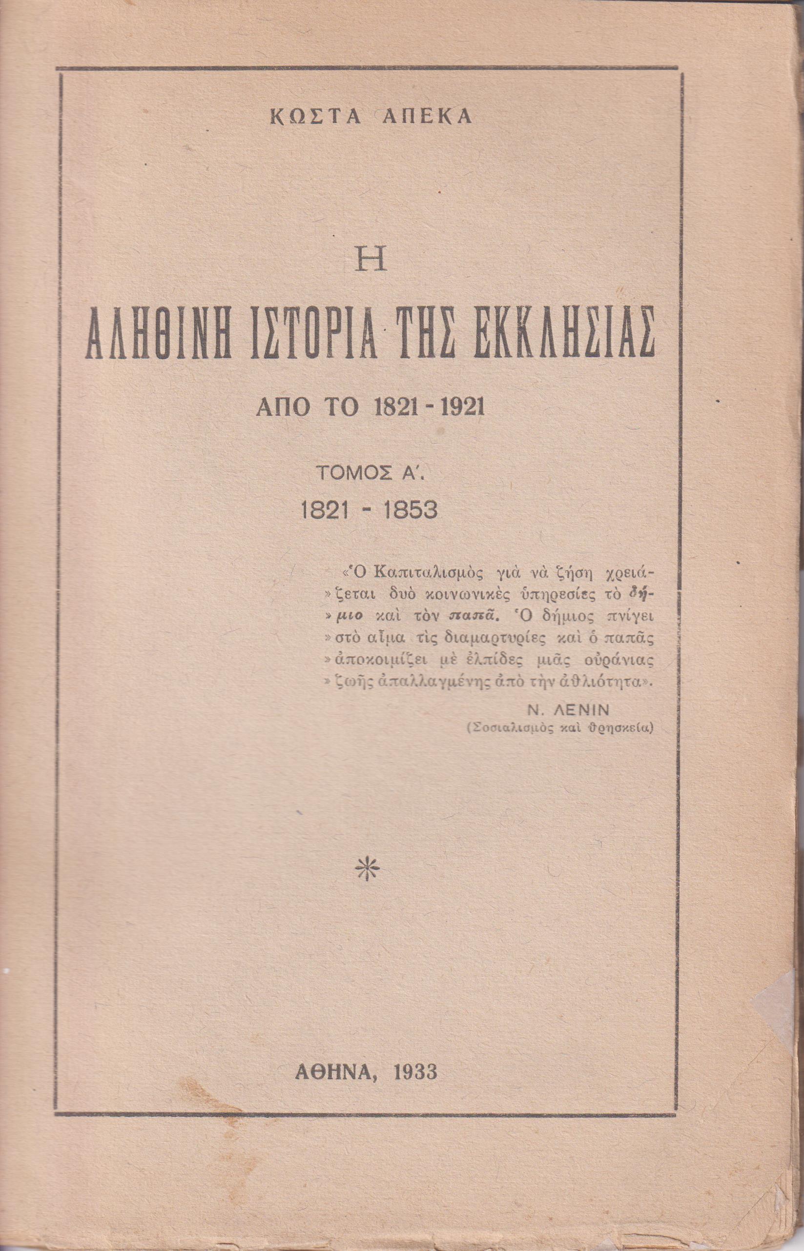 Η αληθινή ιστορία της Εκκλησίας από του 1821-1921. Τόμος Α΄. 1821-1853