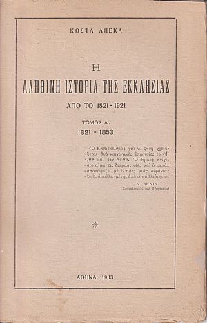 Η αληθινή ιστορία της Εκκλησίας από του 1821-1921. Τόμος Α΄. 1821-1853 Η αληθινή ιστορία της Εκκλησίας από του 1821-1921. Τόμος Α΄. 1821-1853
