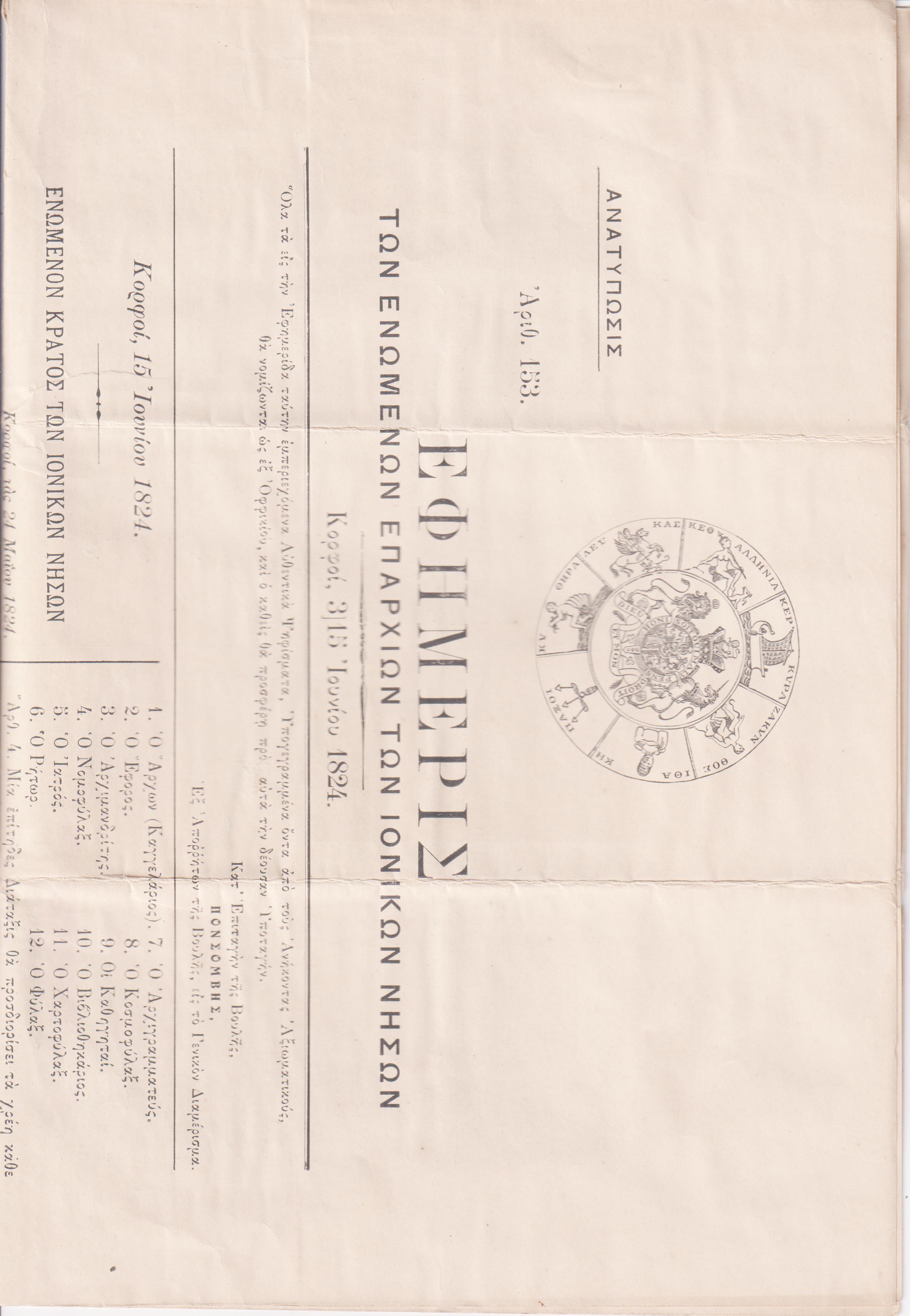 ΕΦΗΜΕΡΙΣ ΤΩΝ ΕΝΩΜΕΝΩΝ ΕΠΑΡΧΙΩΝ ΤΩΝ ΙΟΝΙΚΩΝ ΝΗΣΩΝ, ΑΡ. 153 . Κορφοί, 3/15 Ιουνίου 1824