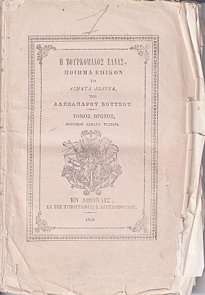 Η Τουρκομάχος Ελλάς. Ποίημα επικόν εις άσματα δώδεκα. Τόμος Α΄ , περιέχων άσματα τέσσαρα Η Τουρκομάχος Ελλάς. Ποίημα επικόν εις άσματα δώδεκα. Τόμος Α΄ , περιέχων άσματα τέσσαρα