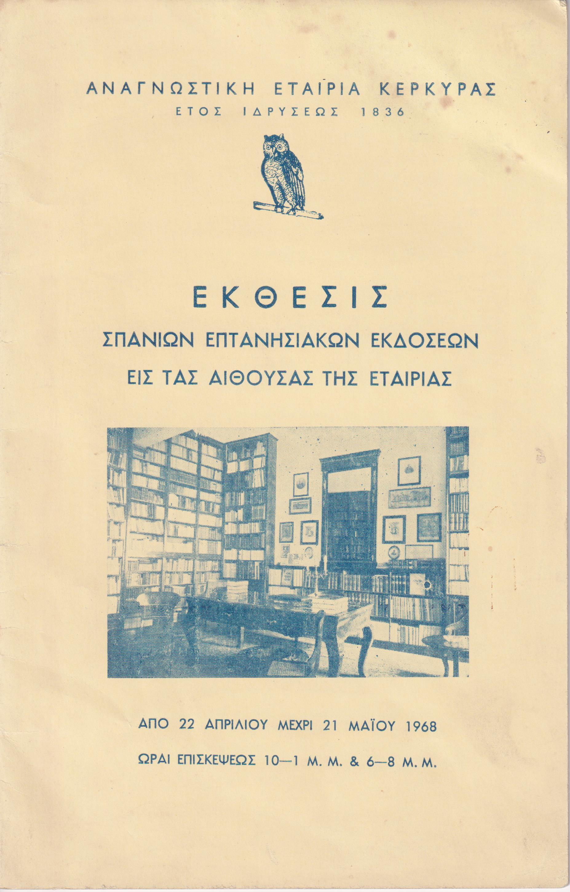 ΄Εκθεσις σπανίων επτανησιακών εκδόσεων εις τας αίθουσας της Εταιρείας
