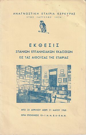 ΄Εκθεσις σπανίων επτανησιακών εκδόσεων εις τας αίθουσας της Εταιρείας