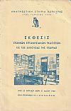 ΄Εκθεσις σπανίων επτανησιακών εκδόσεων εις τας αίθουσας της Εταιρείας