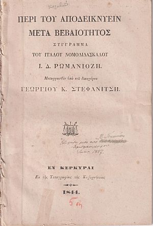 Περί του αποδεικνύειν μετά βεβαιότητος. Σύγγραμμα του Ιταλού Νομοδιδασκάλου