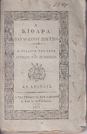 Η Κιθάρα ή Συλλογή των νέων Λυρικών του Ποιήσεων
