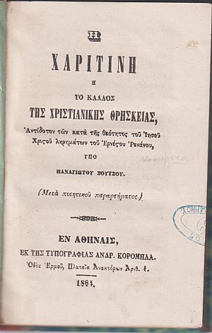 Η Χαριτίνη ή το κάλος της χριστιανικής θρησκείας
