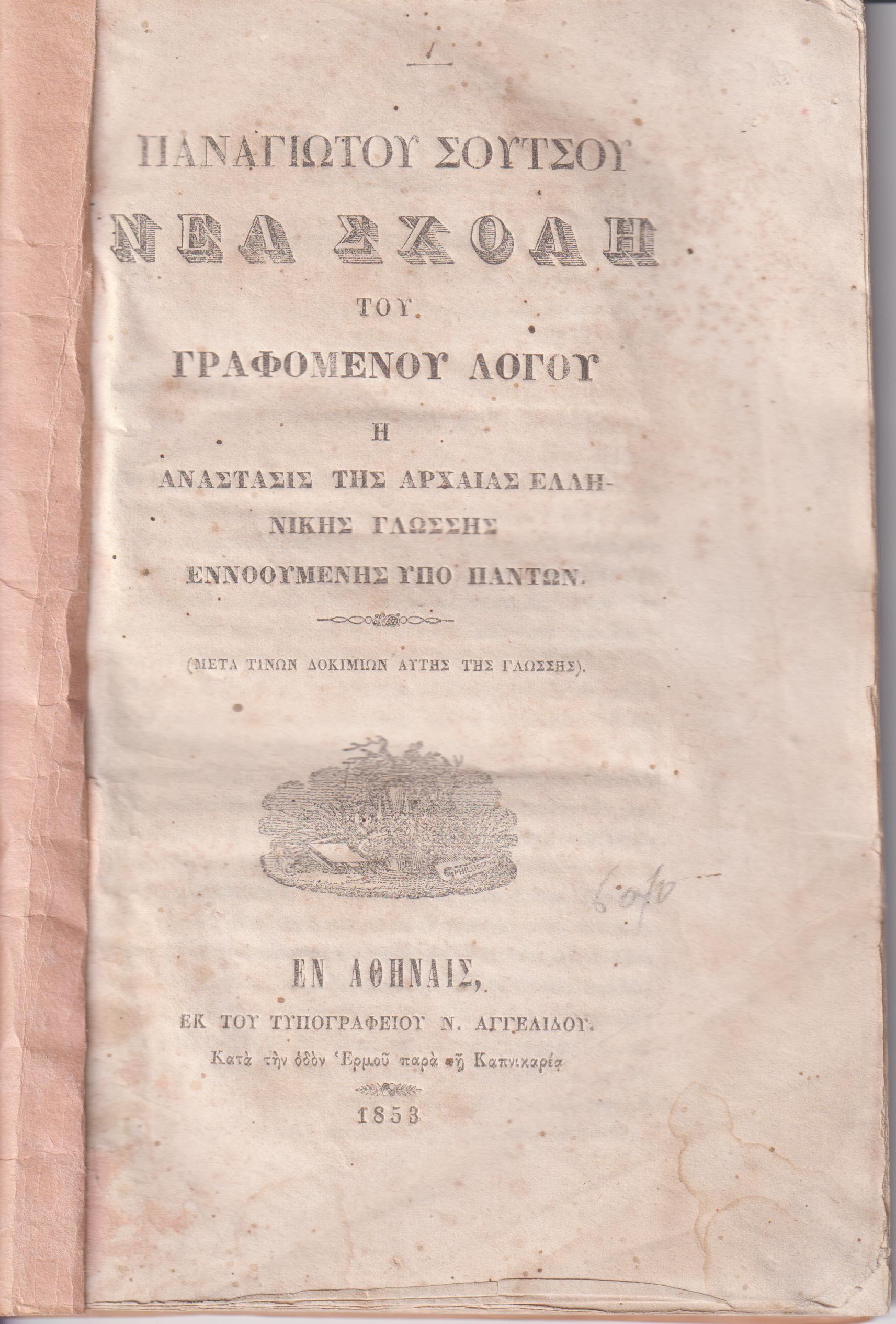 Νέα Σχολή του Γραφομένου Λόγου ή Ανάστασις της Αρχαίας Ελληνικής Γλώσσης εννοουμένης υπό πάντων