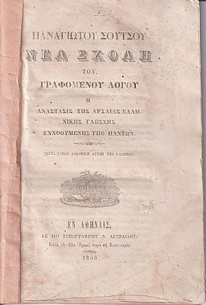 Νέα Σχολή του Γραφομένου Λόγου ή Ανάστασις της Αρχαίας Ελληνικής Γλώσσης εννοουμένης υπό πάντων Νέα Σχολή του Γραφομένου Λόγου ή Ανάστασις της Αρχαίας Ελληνικής Γλώσσης εννοουμένης υπό πάντων
