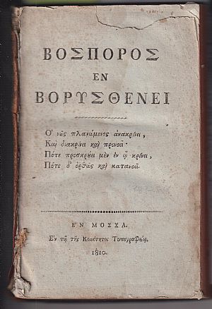 Βόσπορος εν Βορυσθένει