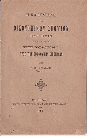 Η κατάστασις των οικονομικών σπουδών παρ ημίν ιδία δε η σχέσις της νομικής προς την οικονομικήν επιστήμην Η κατάστασις των οικονομικών σπουδών παρ ημίν ιδία δε η σχέσις της νομικής προς την οικονομικήν επιστήμην