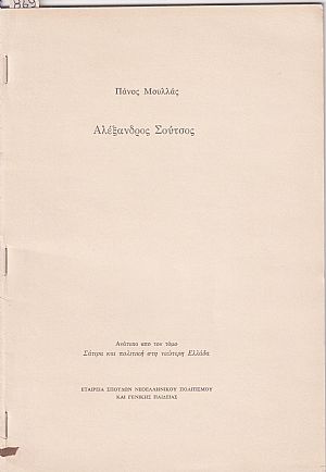 Αλέξανδρος Σούτσος Αλέξανδρος Σούτσος