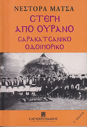 Στέγη από ουρανό, Σαρακατσάνικο οδοιπορικό
