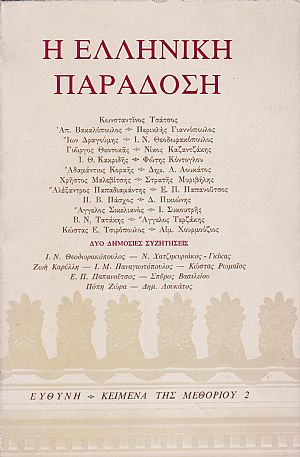 Η Eλληνική Παράδοση