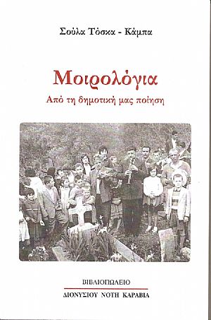 Μοιρολόγια από τη δημοτική μας ποίηση