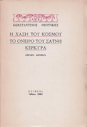 Η χάση του κόσμου, το όνειρο του Σατνή, Κερκύρα, ανέγδοτα διηγήματα Η χάση του κόσμου, το όνειρο του Σατνή, Κερκύρα, ανέγδοτα διηγήματα