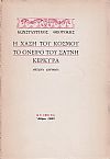 Η χάση του κόσμου, το όνειρο του Σατνή, Κερκύρα, ανέγδοτα διηγήματα