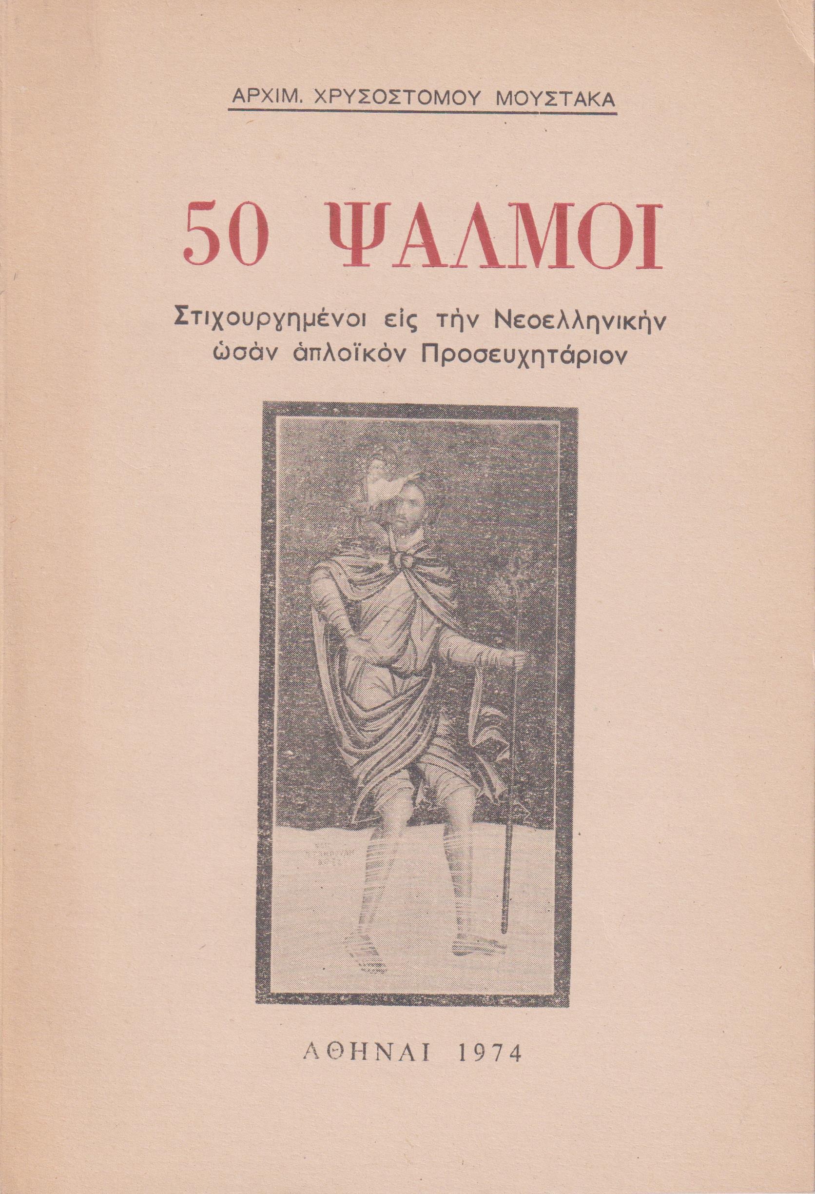 50 Ψαλμοί. Στιχουργημένοι εις την Νεοελληνικήν ωσάν απλοϊκόν Προσευχητάριον