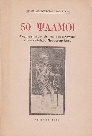 50 Ψαλμοί. Στιχουργημένοι εις την Νεοελληνικήν ωσάν απλοϊκόν Προσευχητάριον 50 Ψαλμοί. Στιχουργημένοι εις την Νεοελληνικήν ωσάν απλοϊκόν Προσευχητάριον