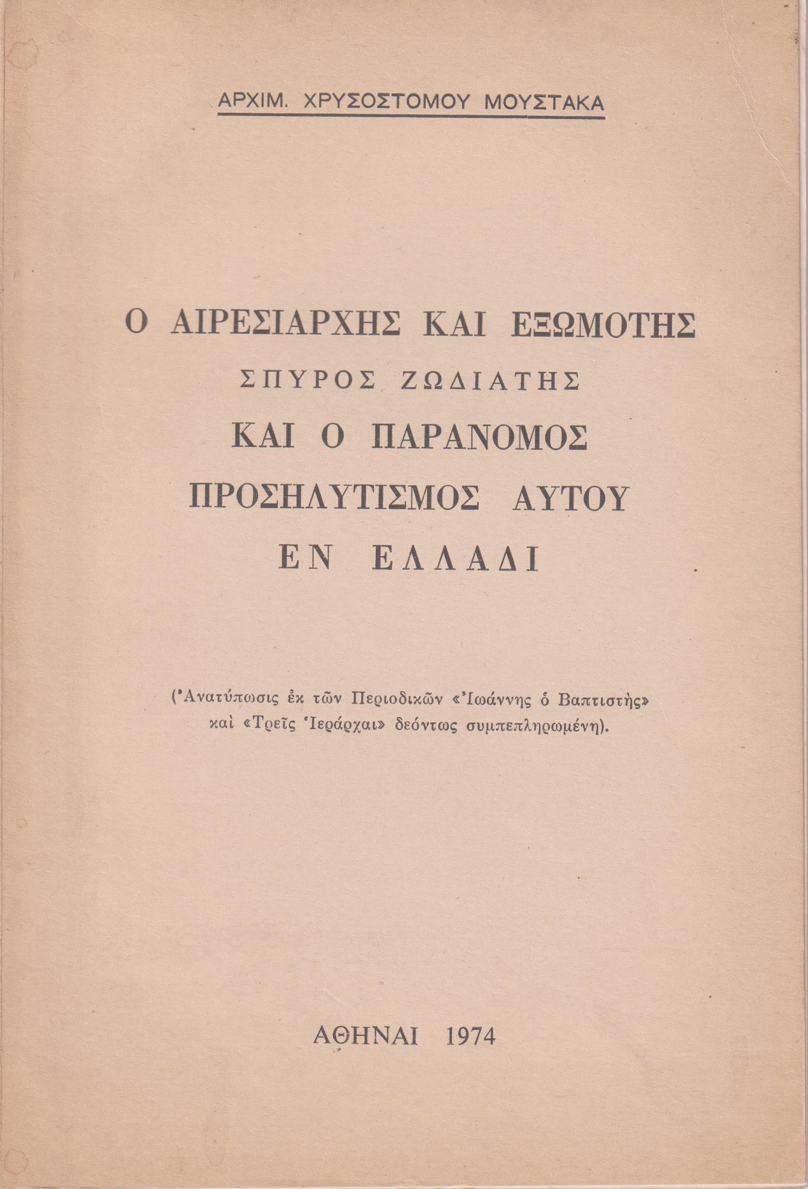 Ο αιρεσιάρχης και εξωμότης Σπύρος Ζωδιάτης και ο παράνομος προσηλυτισμός αυτού εν Ελλάδι