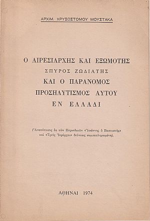 Ο αιρεσιάρχης και εξωμότης Σπύρος Ζωδιάτης και ο παράνομος προσηλυτισμός αυτού εν Ελλάδι Ο αιρεσιάρχης και εξωμότης Σπύρος Ζωδιάτης και ο παράνομος προσηλυτισμός αυτού εν Ελλάδι