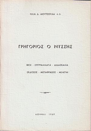 Γρηγόριος ο Νύσσης. Βίος-συγγράμματα-διδασκαλία-εκδόσεις-μεταφράσεις-μελέται Γρηγόριος ο Νύσσης. Βίος-συγγράμματα-διδασκαλία-εκδόσεις-μεταφράσεις-μελέται