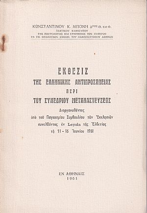 Έκθεσις της Ελληνικής Αντιπροσωπείας περί του Συνεδρίου Μεταναστεύσεως εν Leysin Ελβετίας τη 11-16 Ιουνίου 1961 Έκθεσις της Ελληνικής Αντιπροσωπείας περί του Συνεδρίου Μεταναστεύσεως εν Leysin Ελβετίας τη 11-16 Ιουνίου 1961
