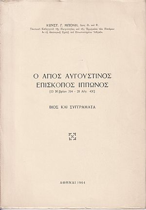 Ο ΄Αγιος Αυγουστίνος επίσκοπος Ιππώνος [13 Ν/βρίου 354-28 Αυγ. 430]. Βίος και συγγράμματα