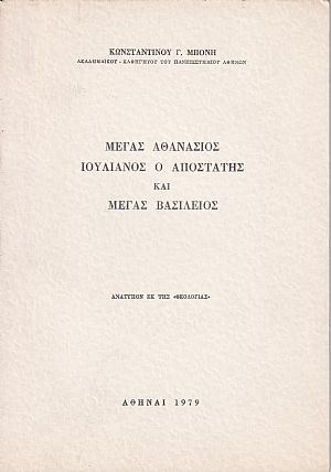 Μέγας Αθανάσιος, Ιουλιανός ο Αποστάτης και Μέγας Βασίλειος Μέγας Αθανάσιος, Ιουλιανός ο Αποστάτης και Μέγας Βασίλειος