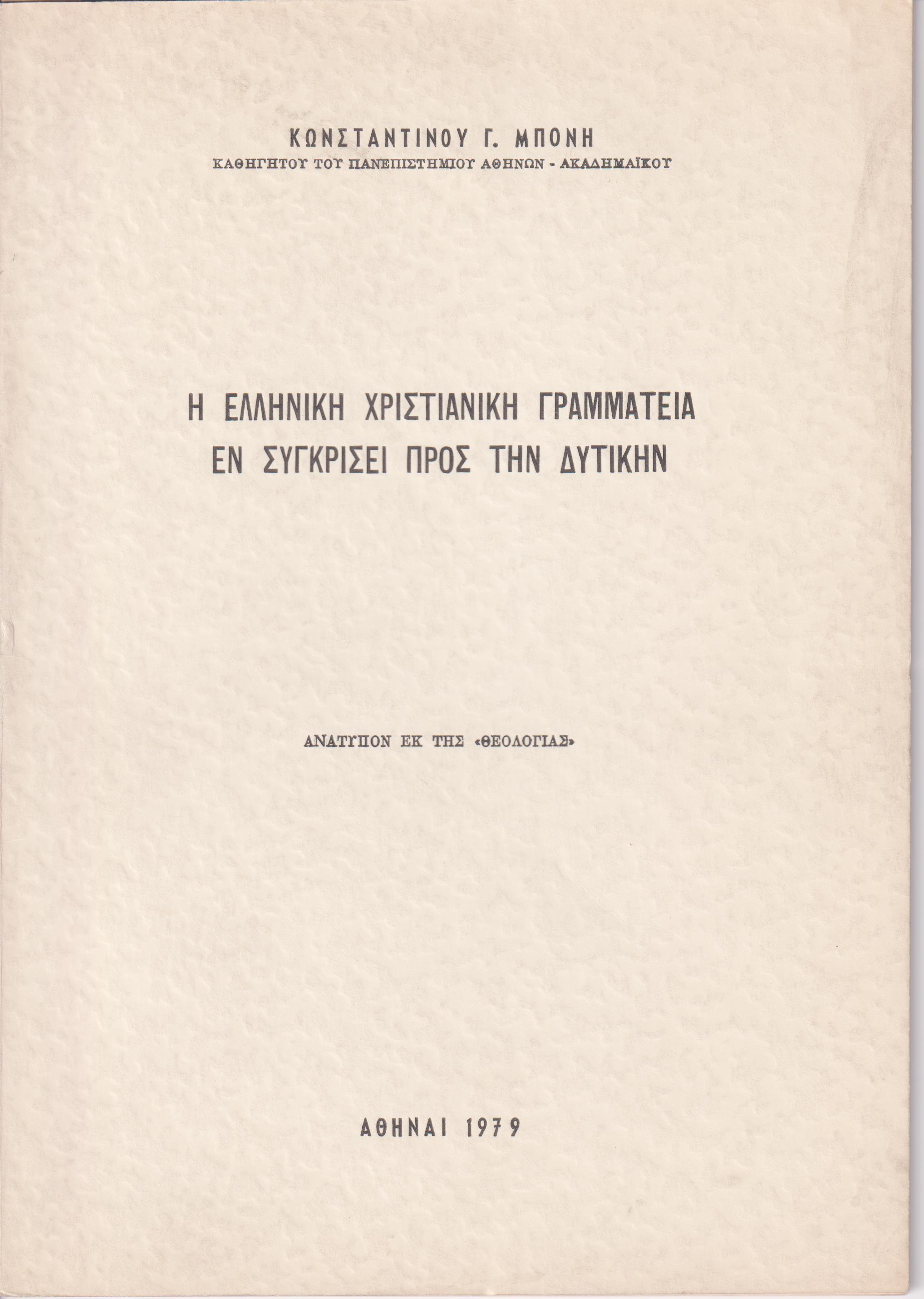 Η Ελληνική Χριστιανική Γραμματεία εν συγκρίσει προς την Δυτικήν