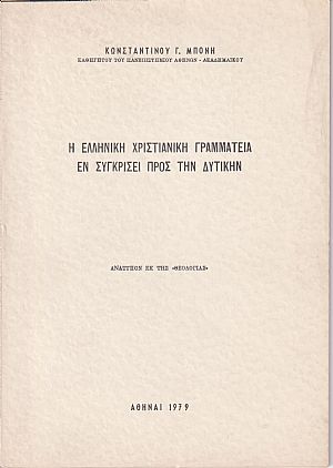 Η Ελληνική Χριστιανική Γραμματεία εν συγκρίσει προς την Δυτικήν Η Ελληνική Χριστιανική Γραμματεία εν συγκρίσει προς την Δυτικήν