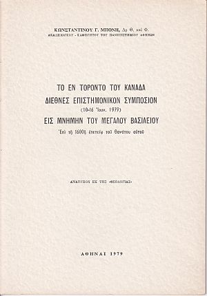 Το εν Τορόντο του Καναδά Διεθνές Επιστημονικόν Συμπόσιον (10-16 Ιουν. 1979) εις μνήμην του Μεγάλου Βασιλείου Το εν Τορόντο του Καναδά Διεθνές Επιστημονικόν Συμπόσιον (10-16 Ιουν. 1979) εις μνήμην του Μεγάλου Βασιλείου