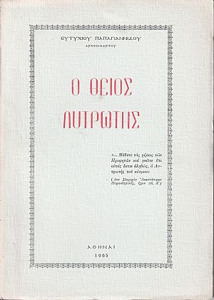 Ο Θείος Λυτρωτής Ο Θείος Λυτρωτής