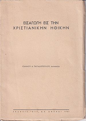 Εισαγωγή εις την Χριστιανική Ηθικήν Εισαγωγή εις την Χριστιανική Ηθικήν