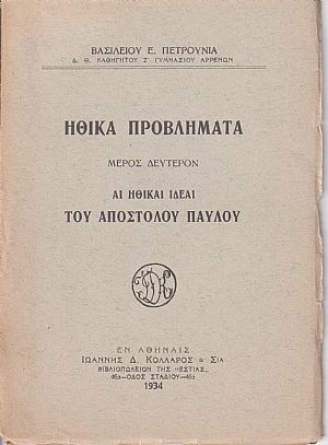 Ηθικά προβλήματα. Μέρος δεύτερον, αι ηθικαί ιδέαι του Αποστόλου Παύλου Ηθικά προβλήματα. Μέρος δεύτερον, αι ηθικαί ιδέαι του Αποστόλου Παύλου