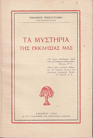 Τα μυστήρια της Εκκλησίας μας Τα μυστήρια της Εκκλησίας μας