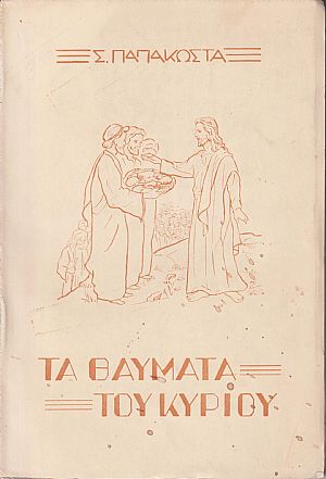 Τα θαύματα του Κυρίου Τα θαύματα του Κυρίου