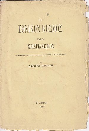 Ο εθνικός κόσμος και ο χριστιανισμός. Εναίσιμος διατριβή επί διδακτορ. αναγορεύσει Ο εθνικός κόσμος και ο χριστιανισμός. Εναίσιμος διατριβή επί διδακτορ. αναγορεύσει