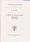 Ο Μέγας Βασίλειος-Βίος και πολιτεία,συγγράμματα, θεολογική σκέψις