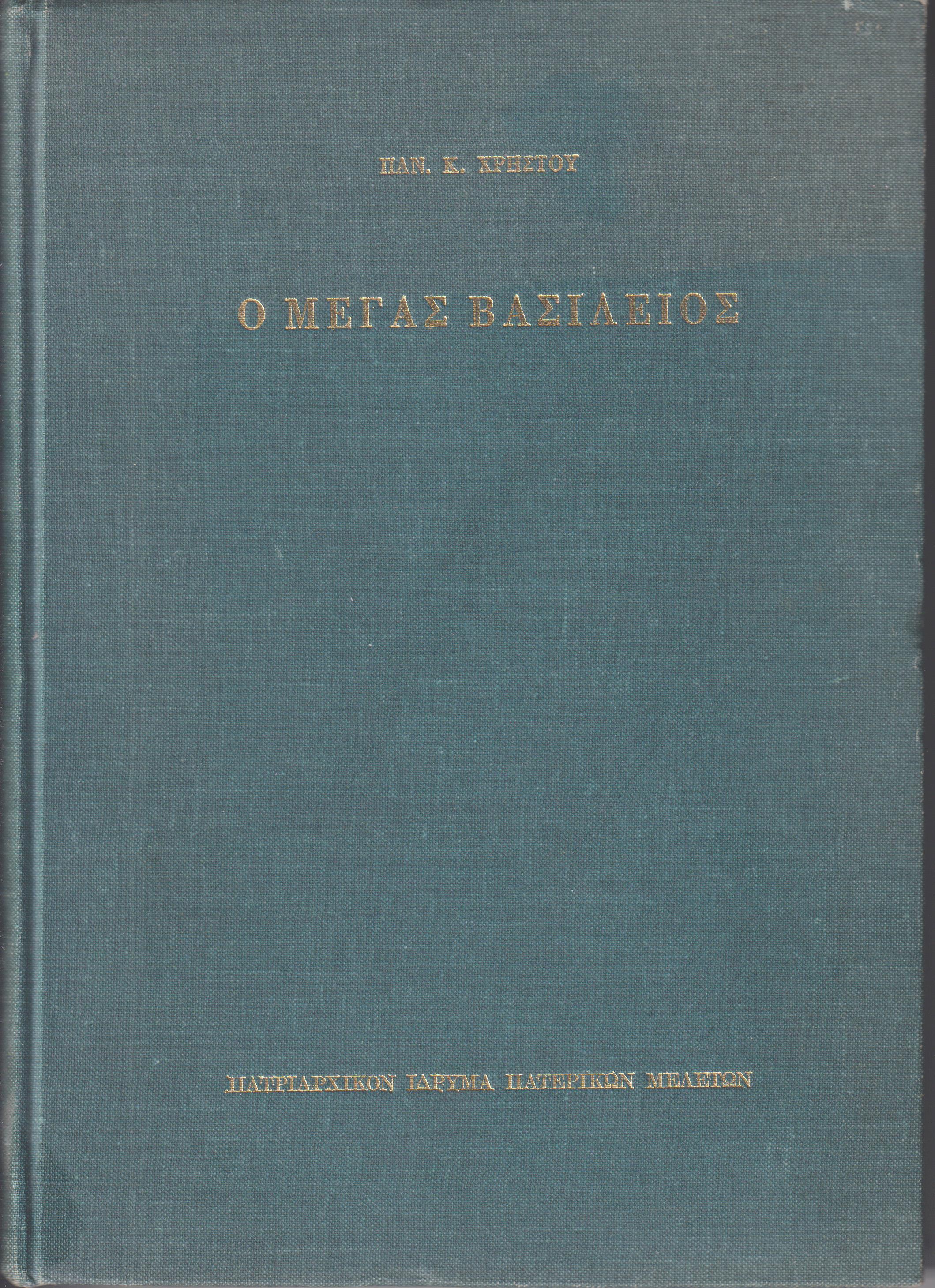Ο Μέγας Βασίλειος-Βίος και πολιτεία,συγγράμματα, θεολογική σκέψις