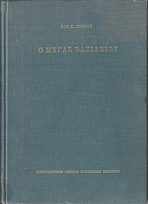 Ο Μέγας Βασίλειος-Βίος και πολιτεία,συγγράμματα, θεολογική σκέψις Ο Μέγας Βασίλειος-Βίος και πολιτεία,συγγράμματα, θεολογική σκέψις