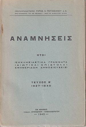 Αναμνήσεις ήτοι (εκκλησιαστικά γράμματα, ιδιωτικαί επιστολαί.Τεύχος Β΄ 1927-1940 Αναμνήσεις ήτοι (εκκλησιαστικά γράμματα, ιδιωτικαί επιστολαί.Τεύχος Β΄ 1927-1940
