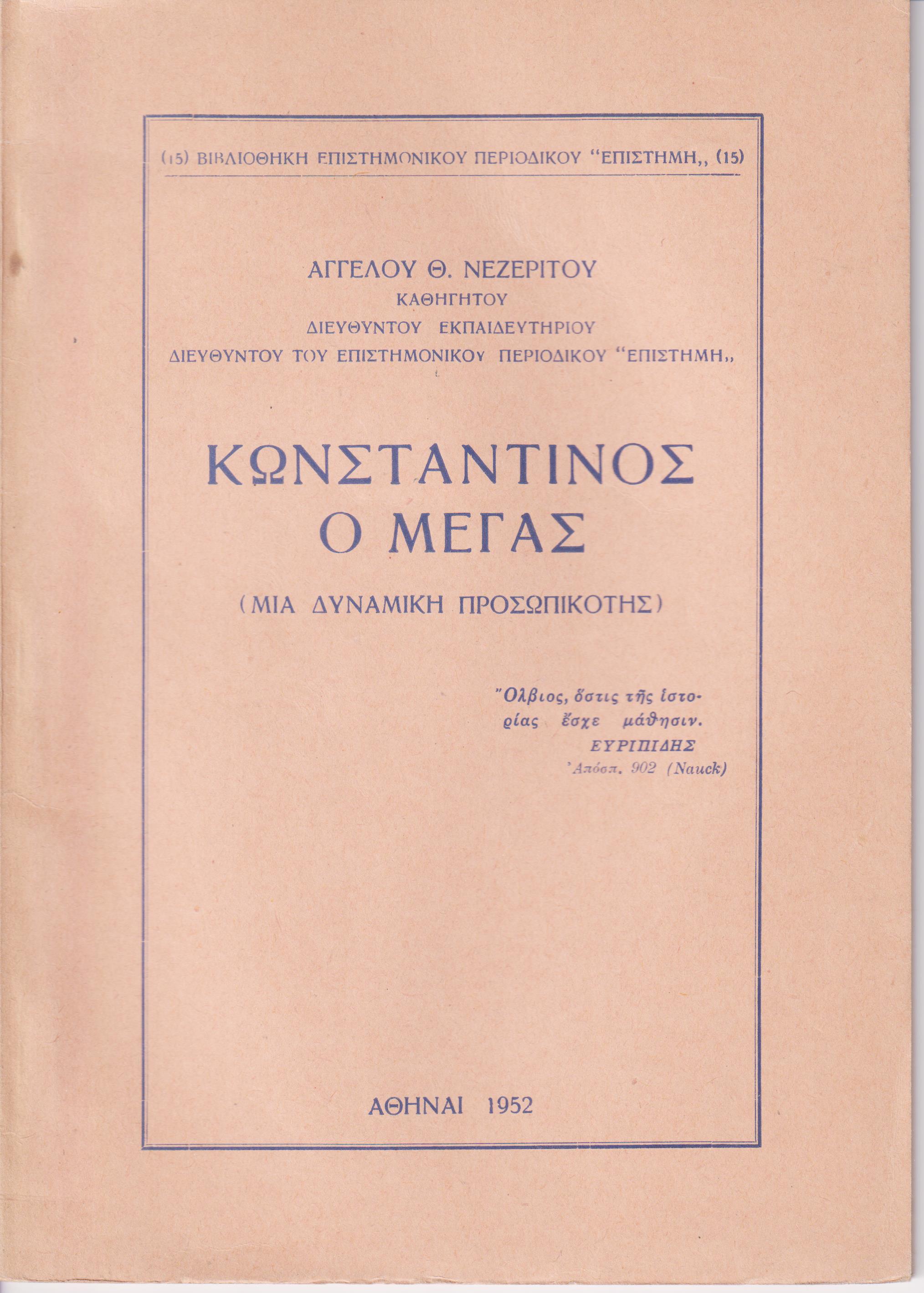 Κωνσταντίνος ο Μέγας. (Μια δυναμική προσωπικότης)